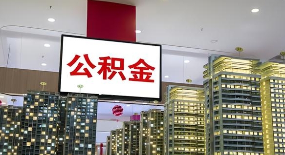 来宾离职了住房公积金可以取来吗（离职了,住房公积金可以取出来吗）